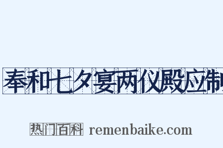 奉和七夕宴两仪殿应制是什么意思的图片